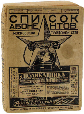 Список абонентов Московской телефонной сети. [М.]: Изд. Дирекции Московской городской телефонной сети, [1934].